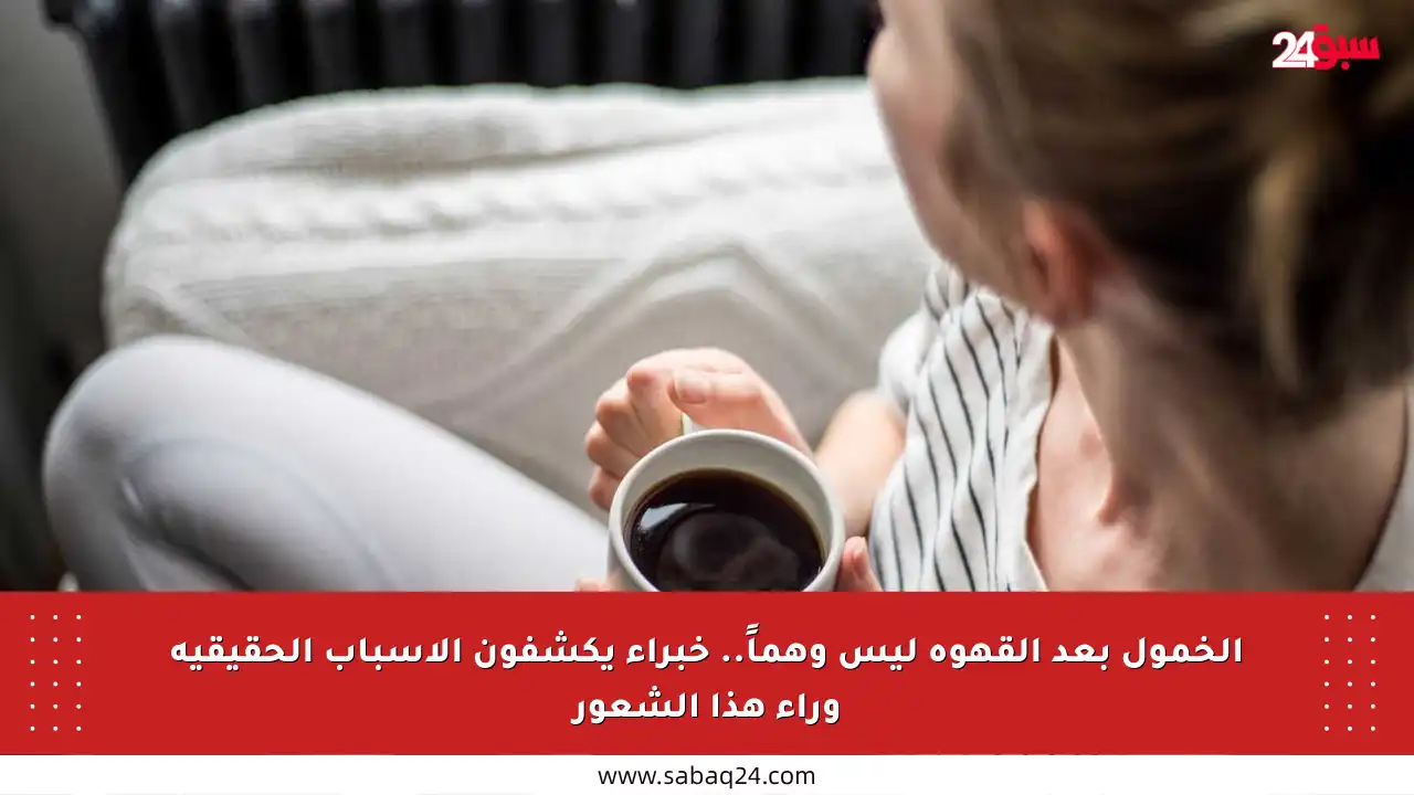 الخمول بعد القهوة ليس وهماً.. خبراء يكشفون الأسباب الحقيقية وراء هذا الشعور
